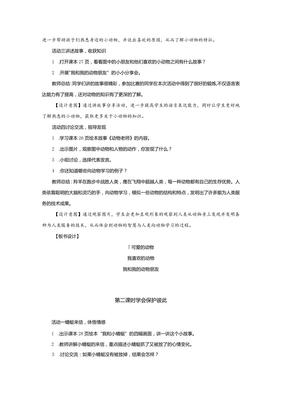 部编版一年级下册道德与法治第7课《可爱的动物》教案（含2课时）.docx_第2页