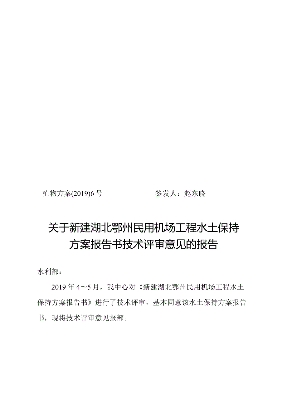 新建湖北鄂州民用机场工程水土保持方案技术评审意见.docx_第1页