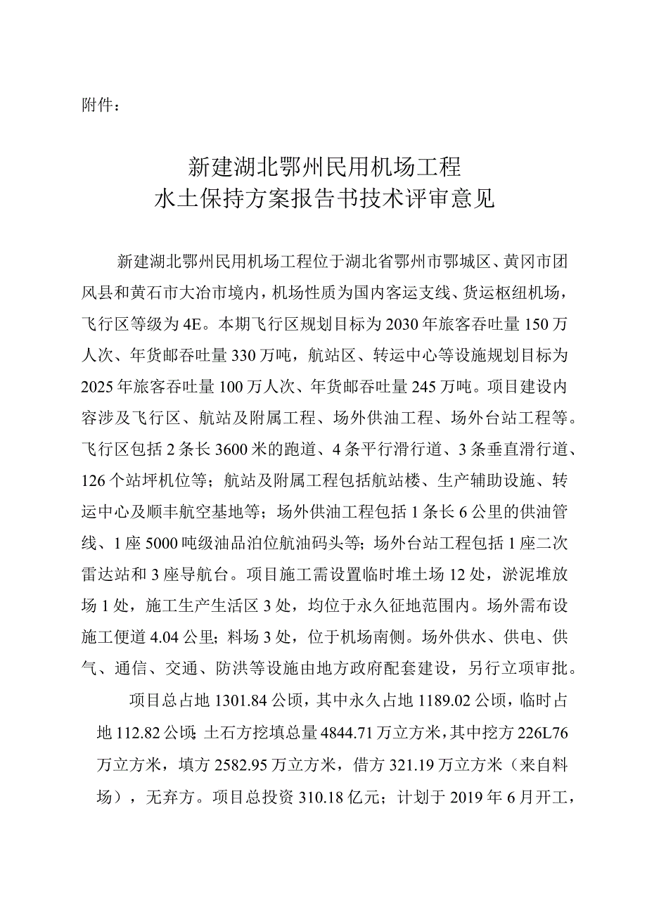 新建湖北鄂州民用机场工程水土保持方案技术评审意见.docx_第3页