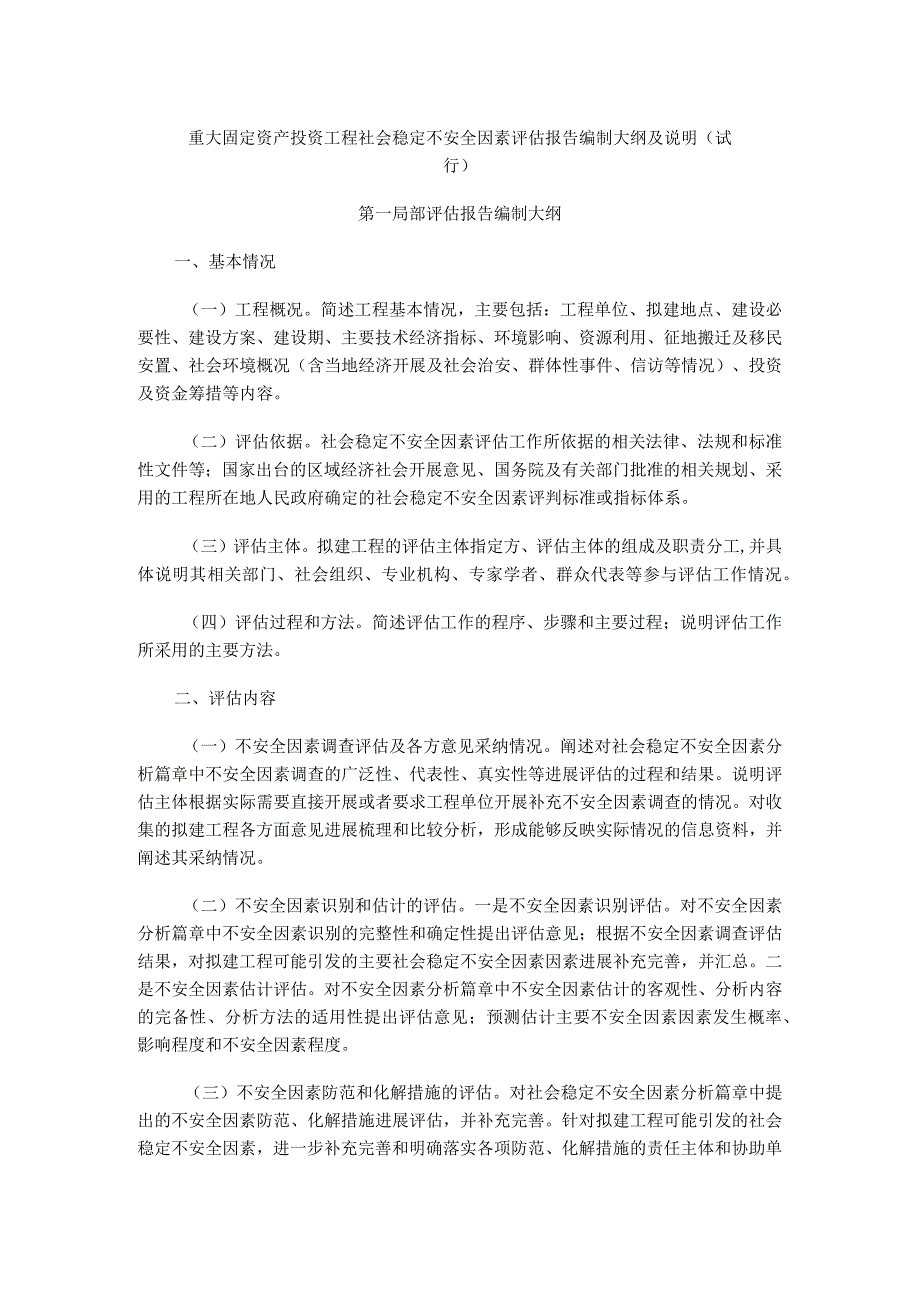 社会稳定风险评估实施报告编制大纲.docx_第1页