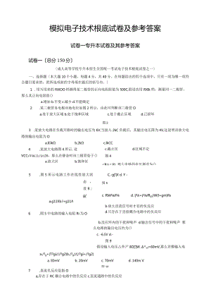 模拟电子技术基础试卷及其参考答案.docx