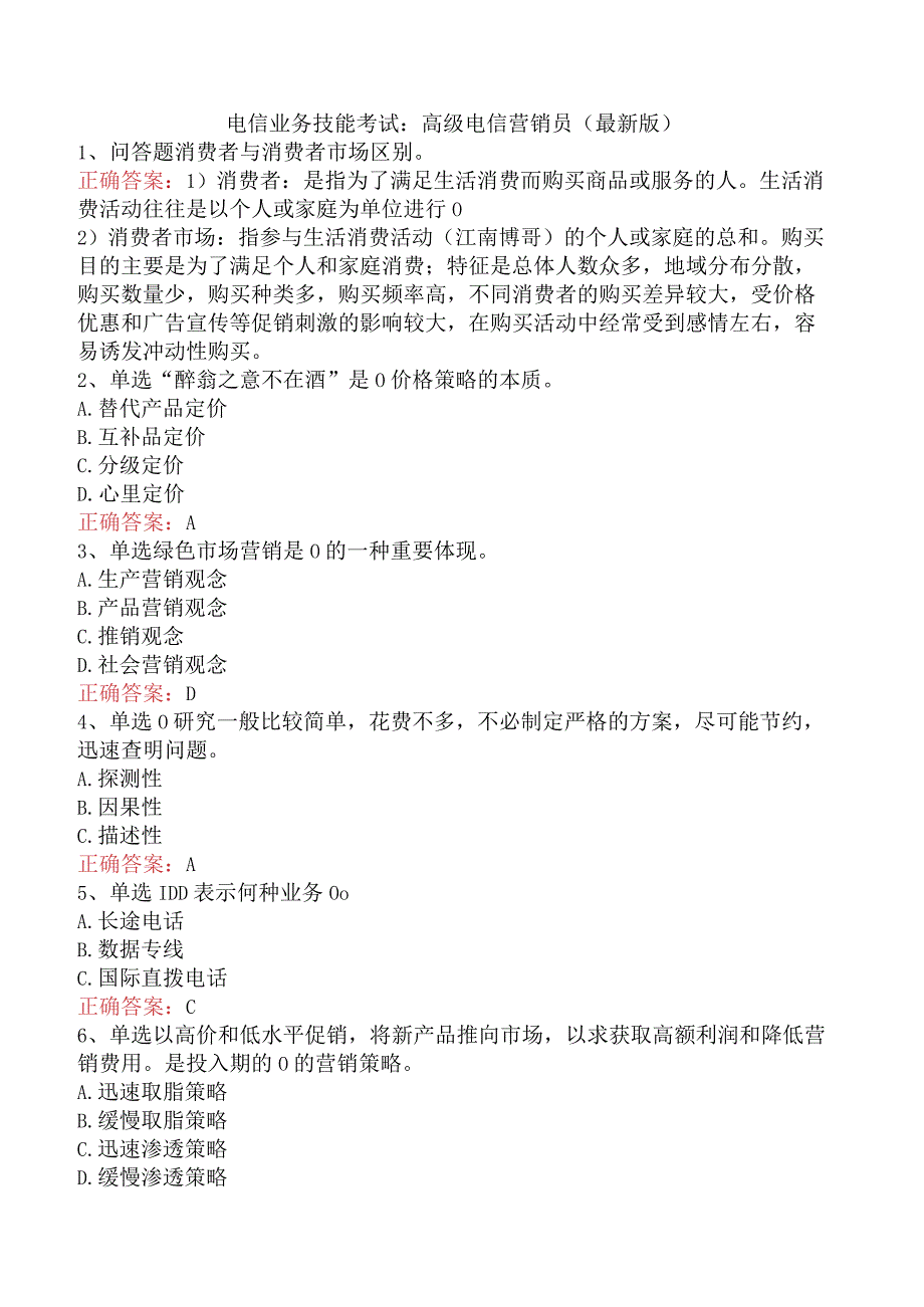 电信业务技能考试：高级电信营销员（最新版）.docx_第1页