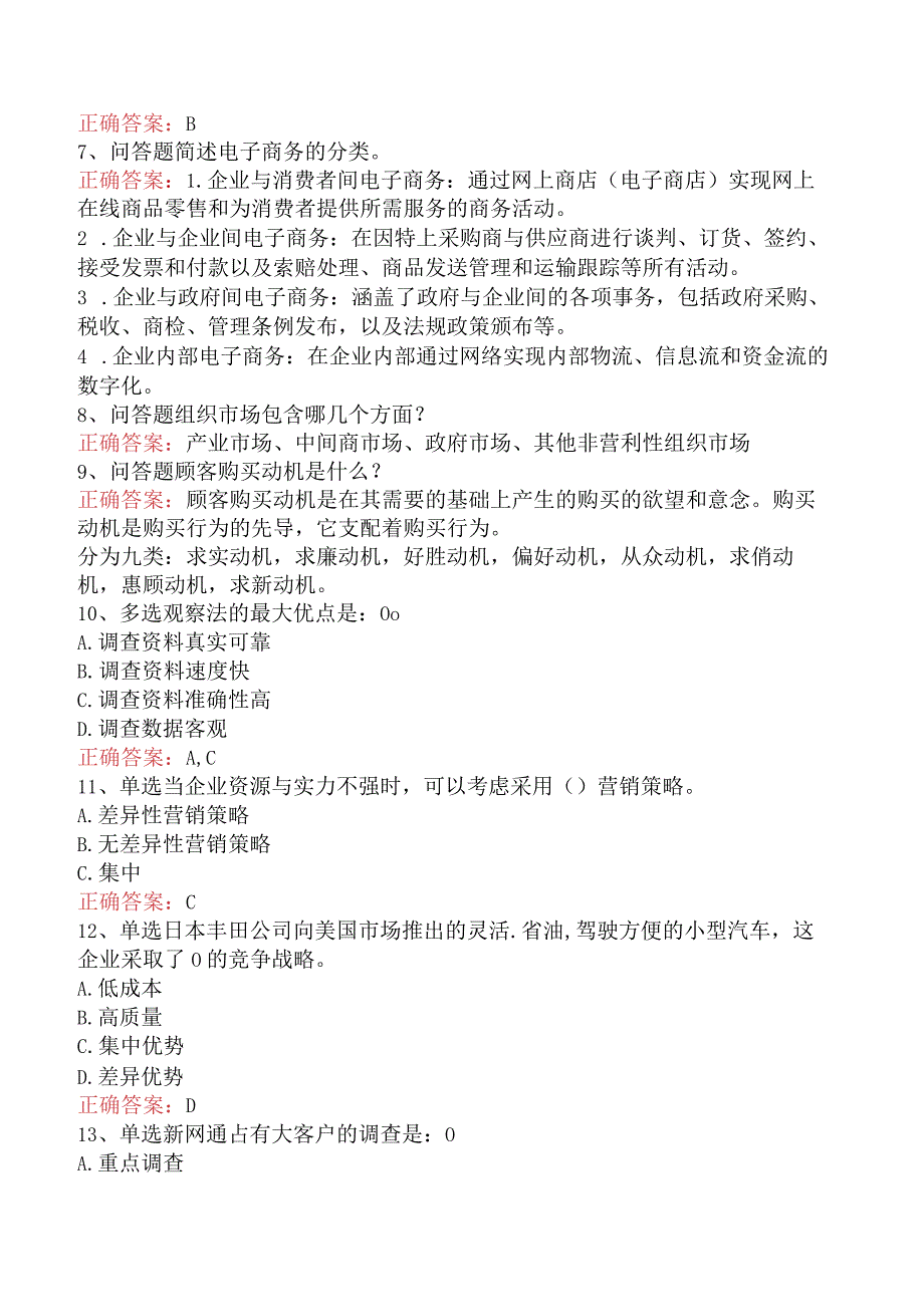 电信业务技能考试：高级电信营销员（最新版）.docx_第2页