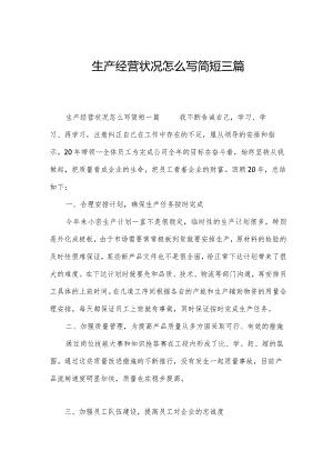 生产经营状况怎么写简短三篇.docx