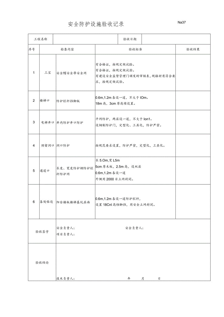 高空作业防护安全检查表（附管理制度）.docx_第2页