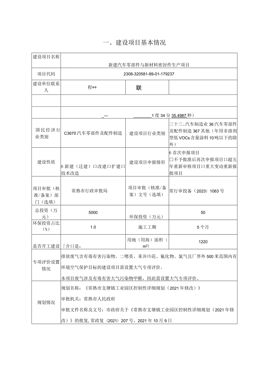 新建汽车零部件与新材料密封件生产项目环评可研资料环境影响.docx_第1页