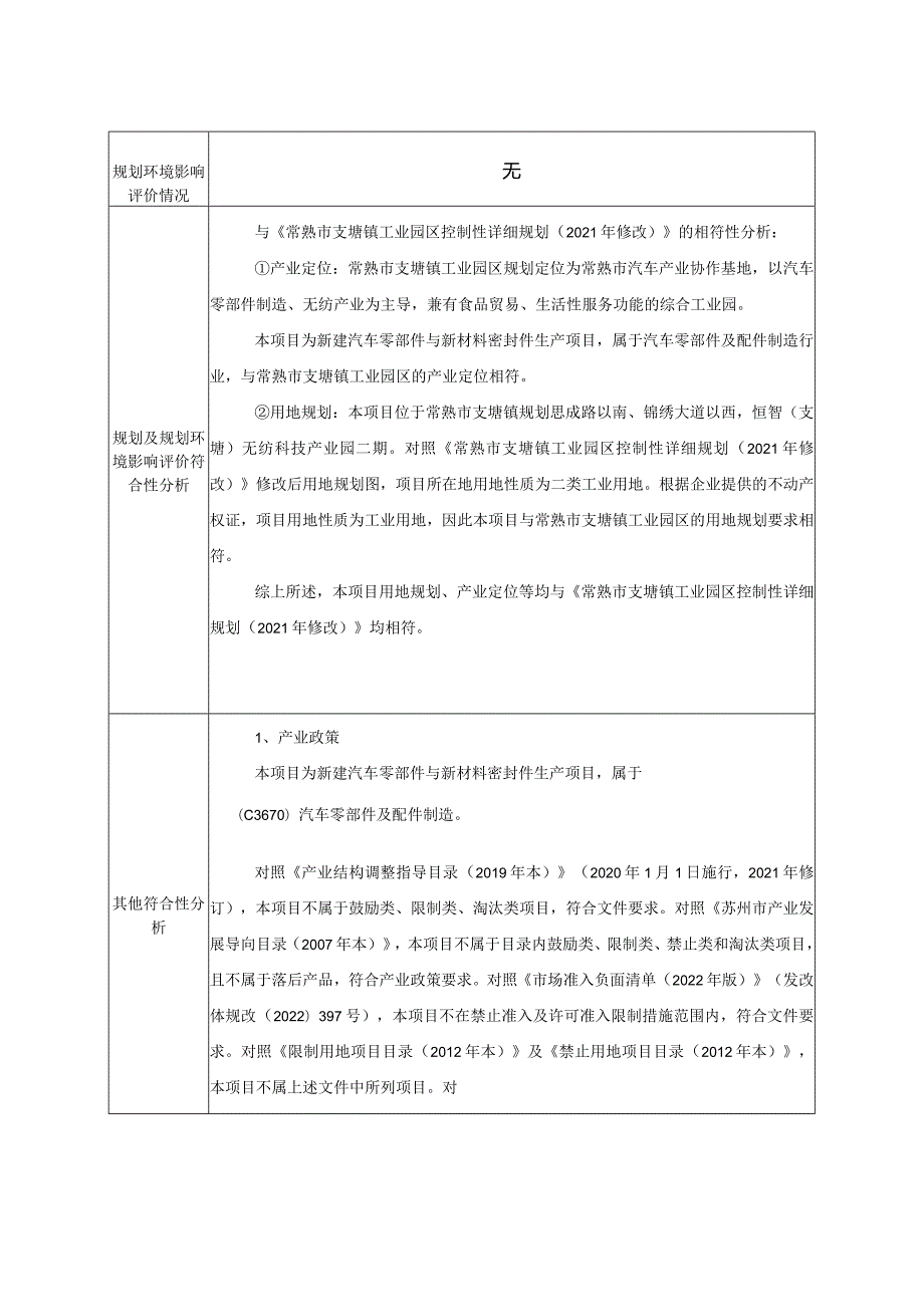 新建汽车零部件与新材料密封件生产项目环评可研资料环境影响.docx_第2页