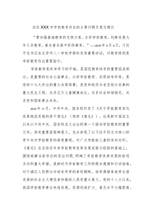 浅谈XXX市学前教育存在的主要问题及意见建议.docx