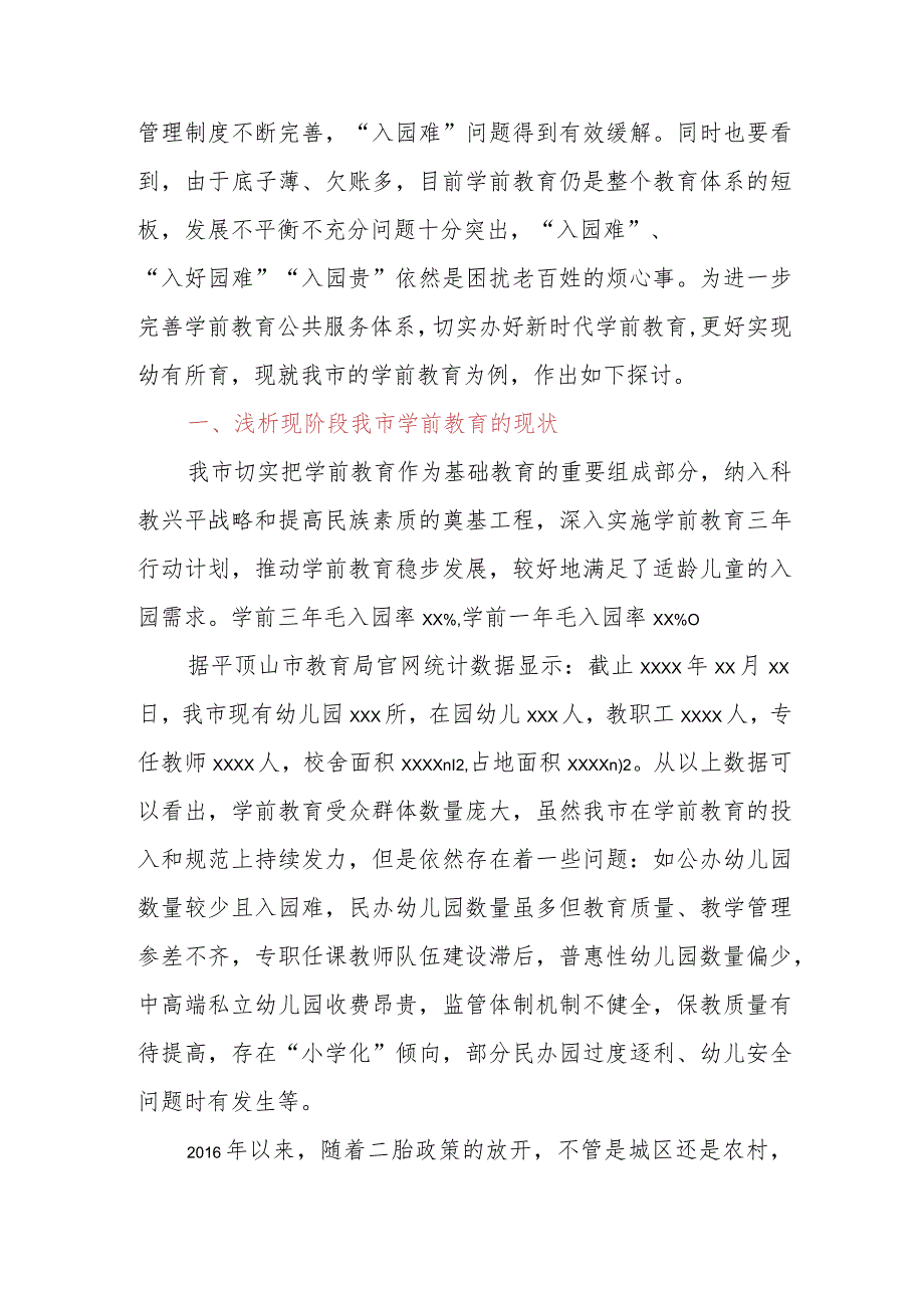 浅谈XXX市学前教育存在的主要问题及意见建议.docx_第2页