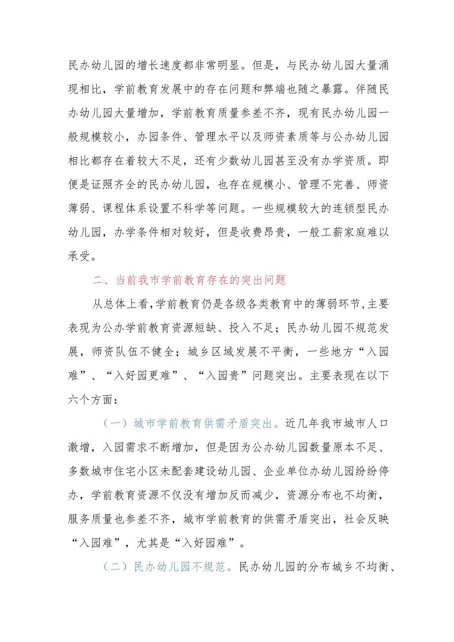 浅谈XXX市学前教育存在的主要问题及意见建议.docx_第3页