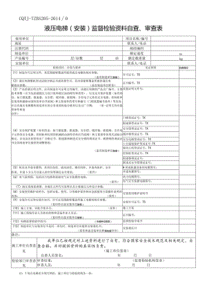 液压电梯(安装)监督检验资料自查、审查表.docx