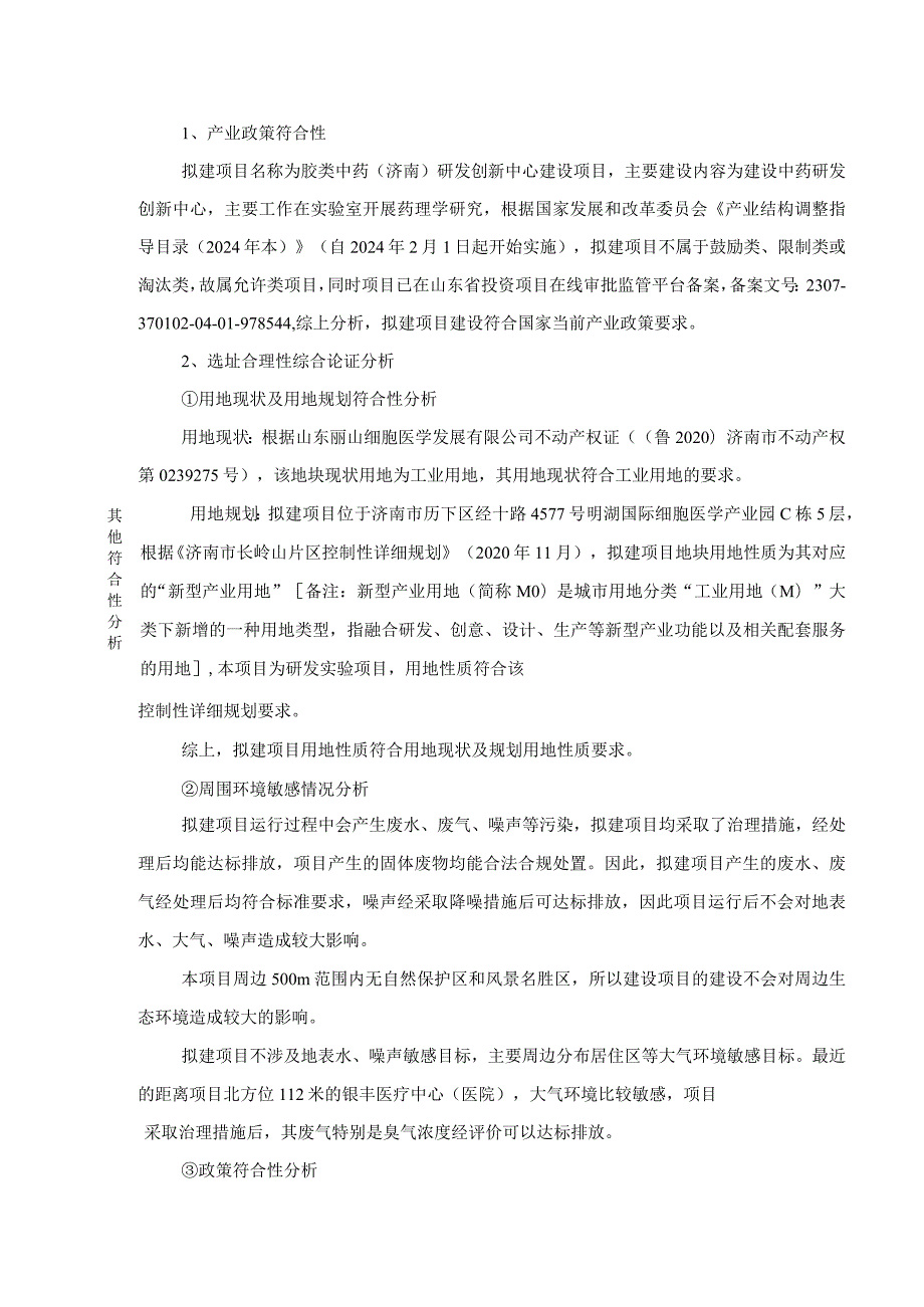 胶类中药（济南）研发创新中心建设项目环评可研资料环境影响.docx_第2页