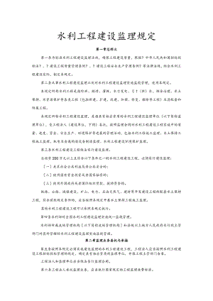 水利工程建设监理规定.docx