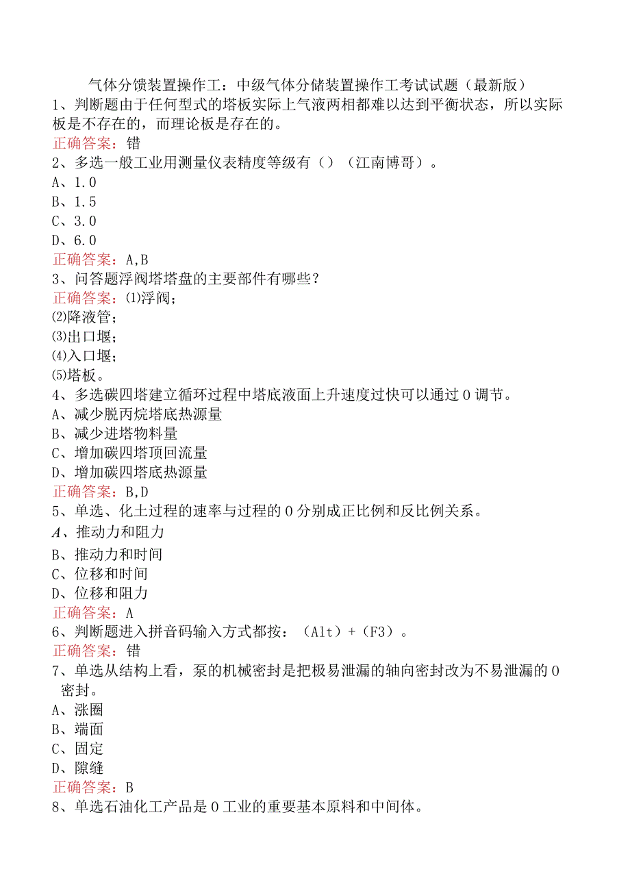 气体分馏装置操作工：中级气体分馏装置操作工考试试题（最新版）.docx_第1页