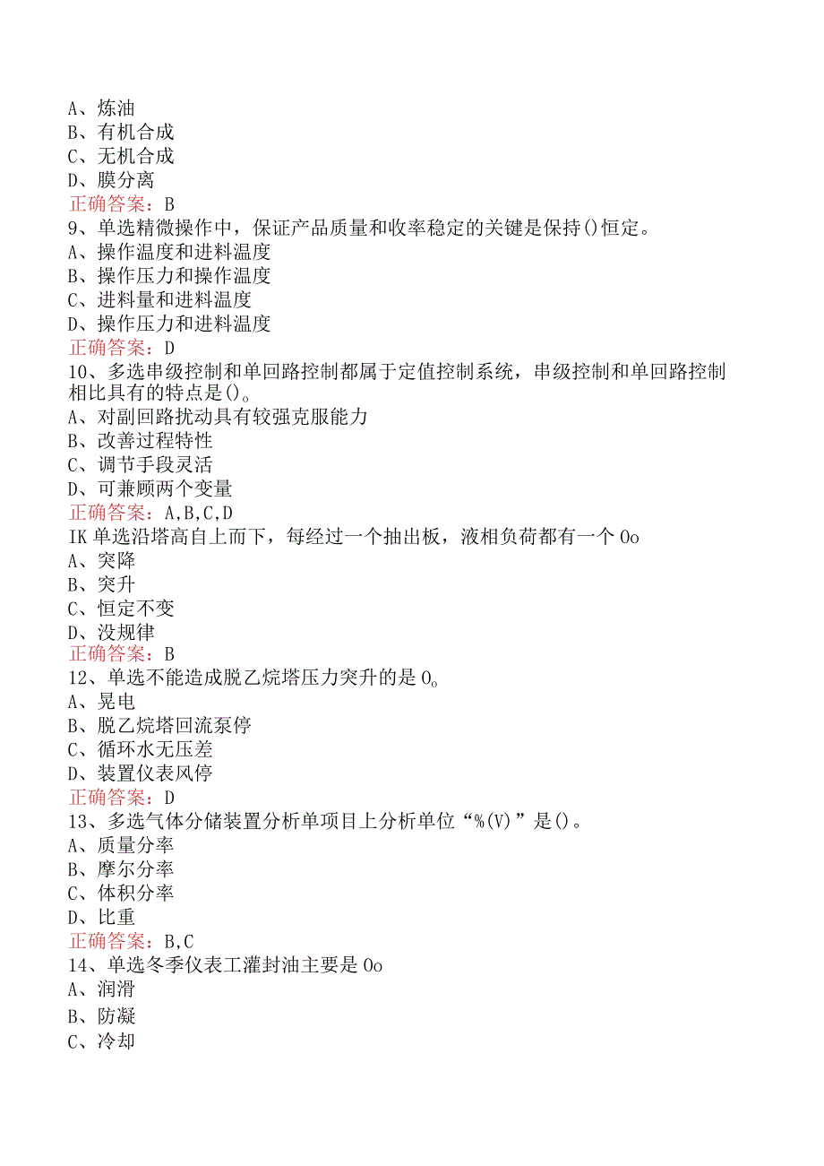 气体分馏装置操作工：中级气体分馏装置操作工考试试题（最新版）.docx_第2页