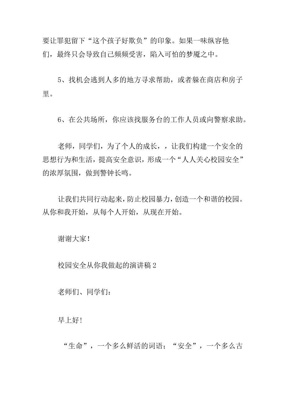 校园安全从你我做起的演讲稿8篇.docx_第3页