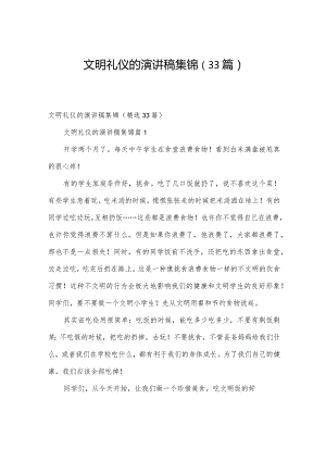 文明礼仪的演讲稿集锦（33篇）.docx