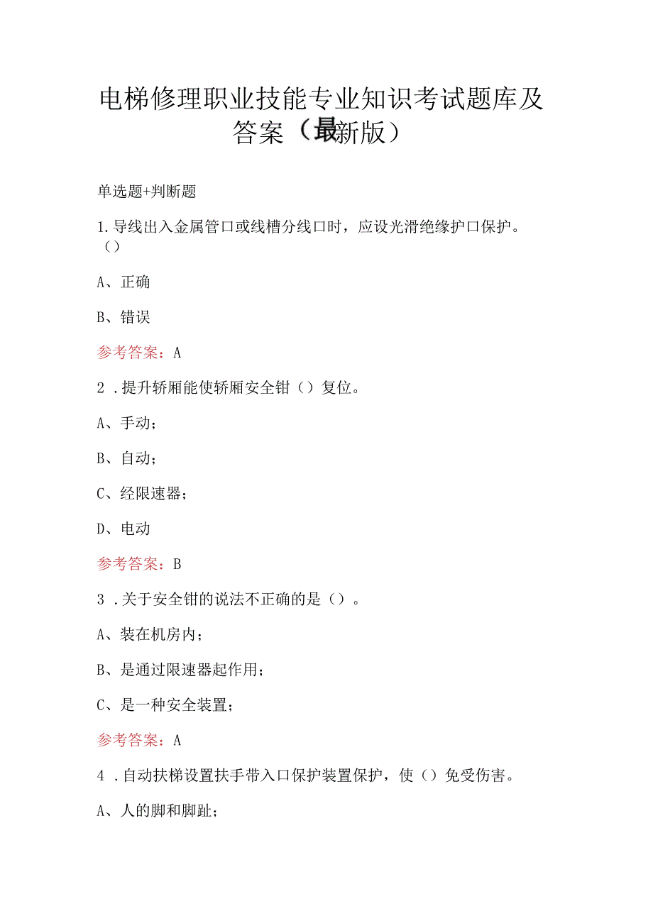 电梯修理职业技能专业知识考试题库及答案（最新版）.docx_第1页