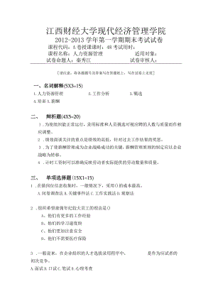 江西财经大学12-13试卷（1）.docx