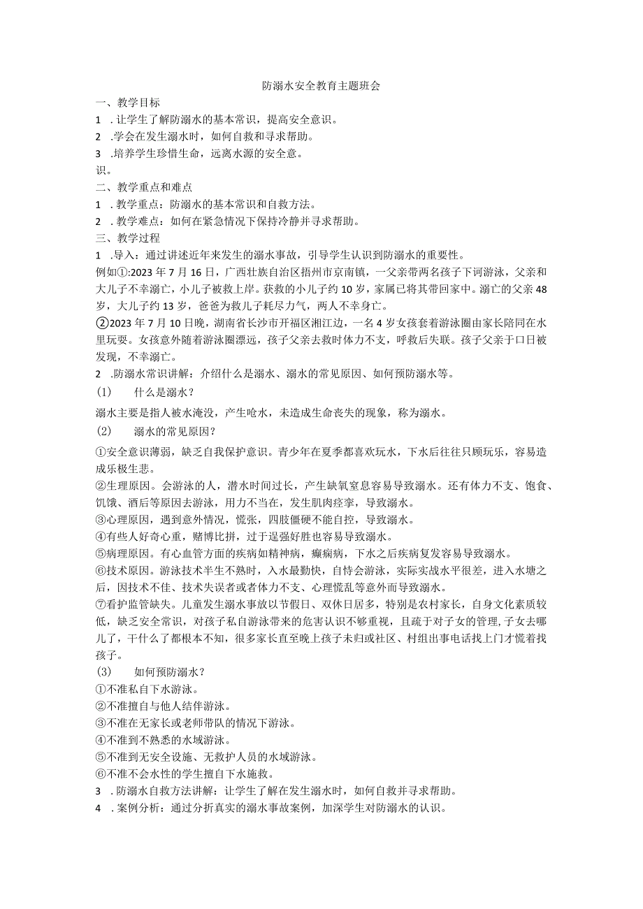 防溺水安全教育主题班会教案.docx_第1页