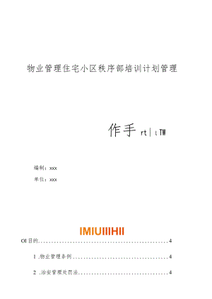 物业管理住宅小区物业管理住宅小区秩序部培训计划管理操作手册.docx