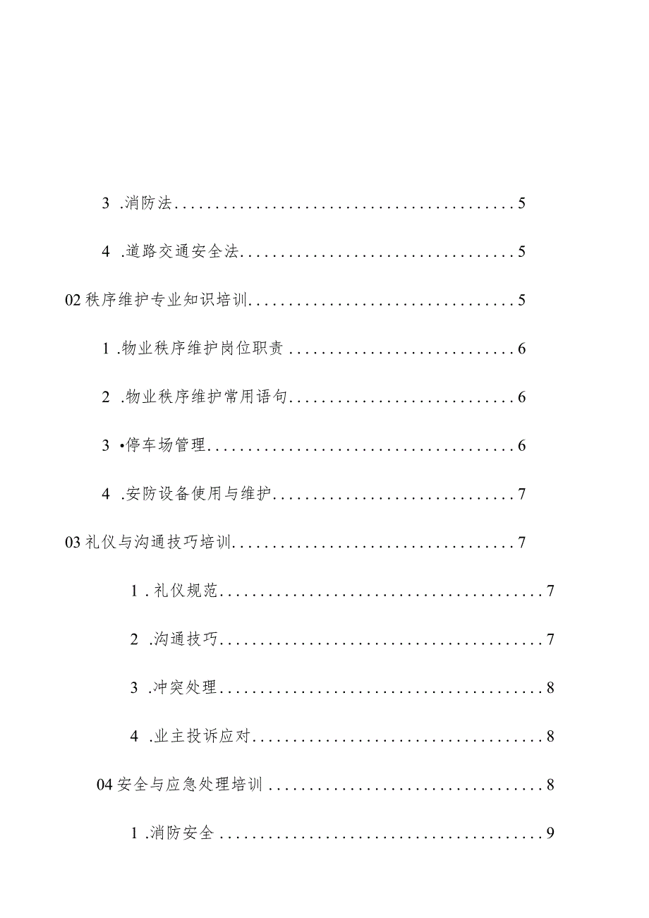 物业管理住宅小区物业管理住宅小区秩序部培训计划管理操作手册.docx_第2页