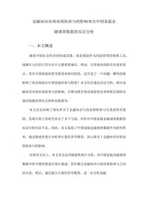 金融知识对商业保险参与的影响来自中国家庭金融调查数据的实证分析.docx