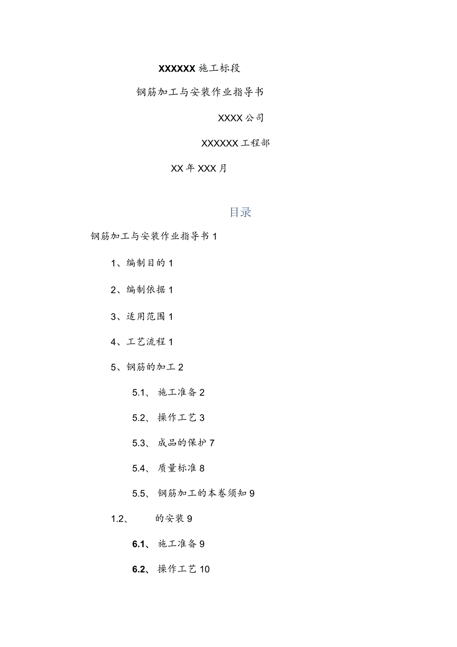 钢筋加工和安装作业指导书.docx_第1页