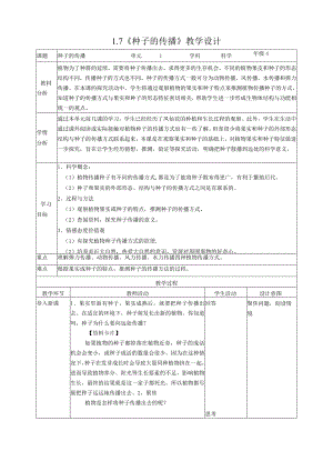 新教科版四年级下册科学1.7《种子的传播》教案（定稿）.docx