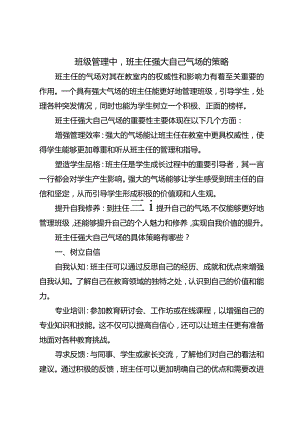 班级管理中班主任强大自己气场的策略.docx