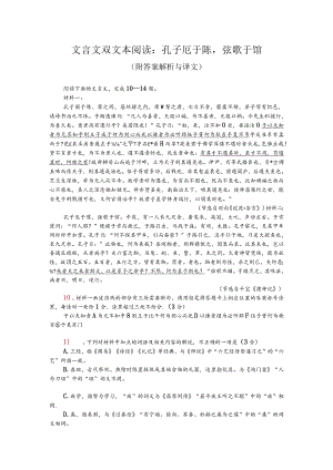 文言文双文本阅读：孔子厄于陈弦歌于馆（附答案解析与译文）.docx