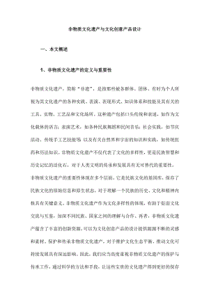 非物质文化遗产与文化创意产品设计.docx