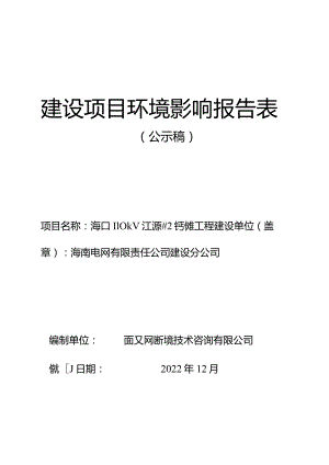 海口110kV江源#2主变扩建工程环评报告.docx