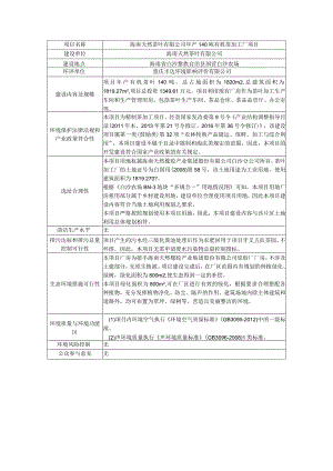 海南天然茶叶有限公司年产140吨有机茶加工厂项目环评信息.docx