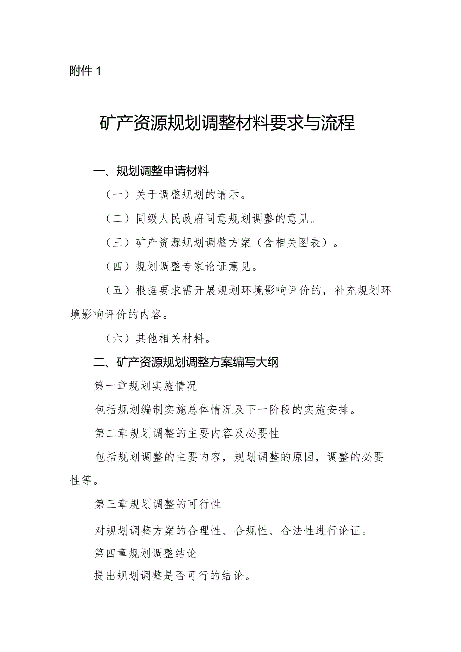 矿产资源规划调整材料要求与流程.docx_第1页