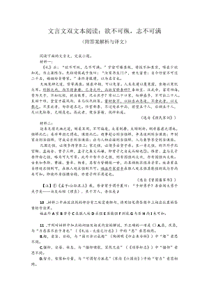 文言文双文本阅读：欲不可纵志不可满（附答案解析与译文）.docx