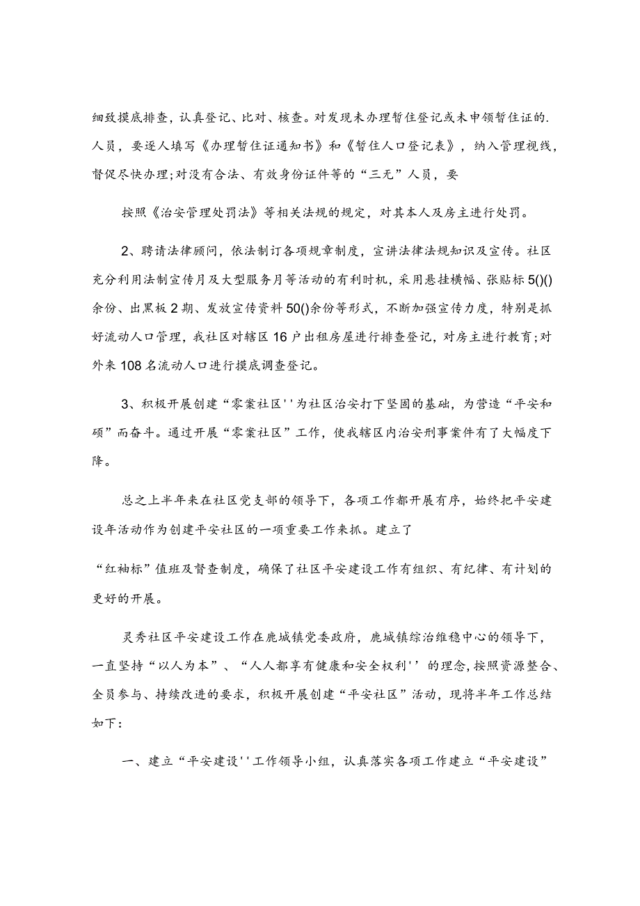 社区平安建设半年工作总结.docx_第2页