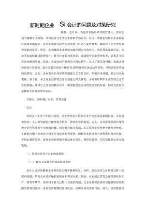 新时期企业管理会计的问题及对策研究.docx