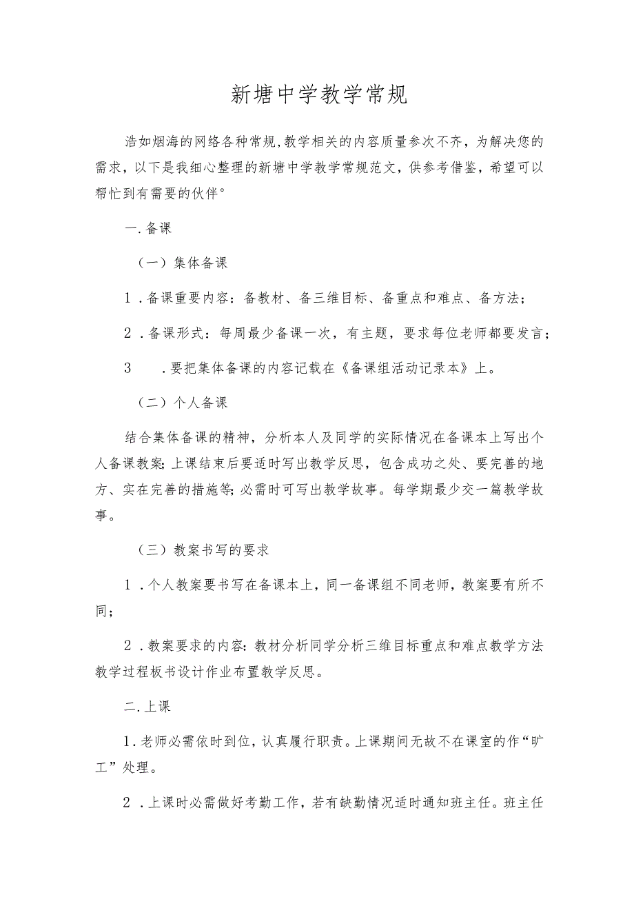 新塘中学教学常规.docx_第1页