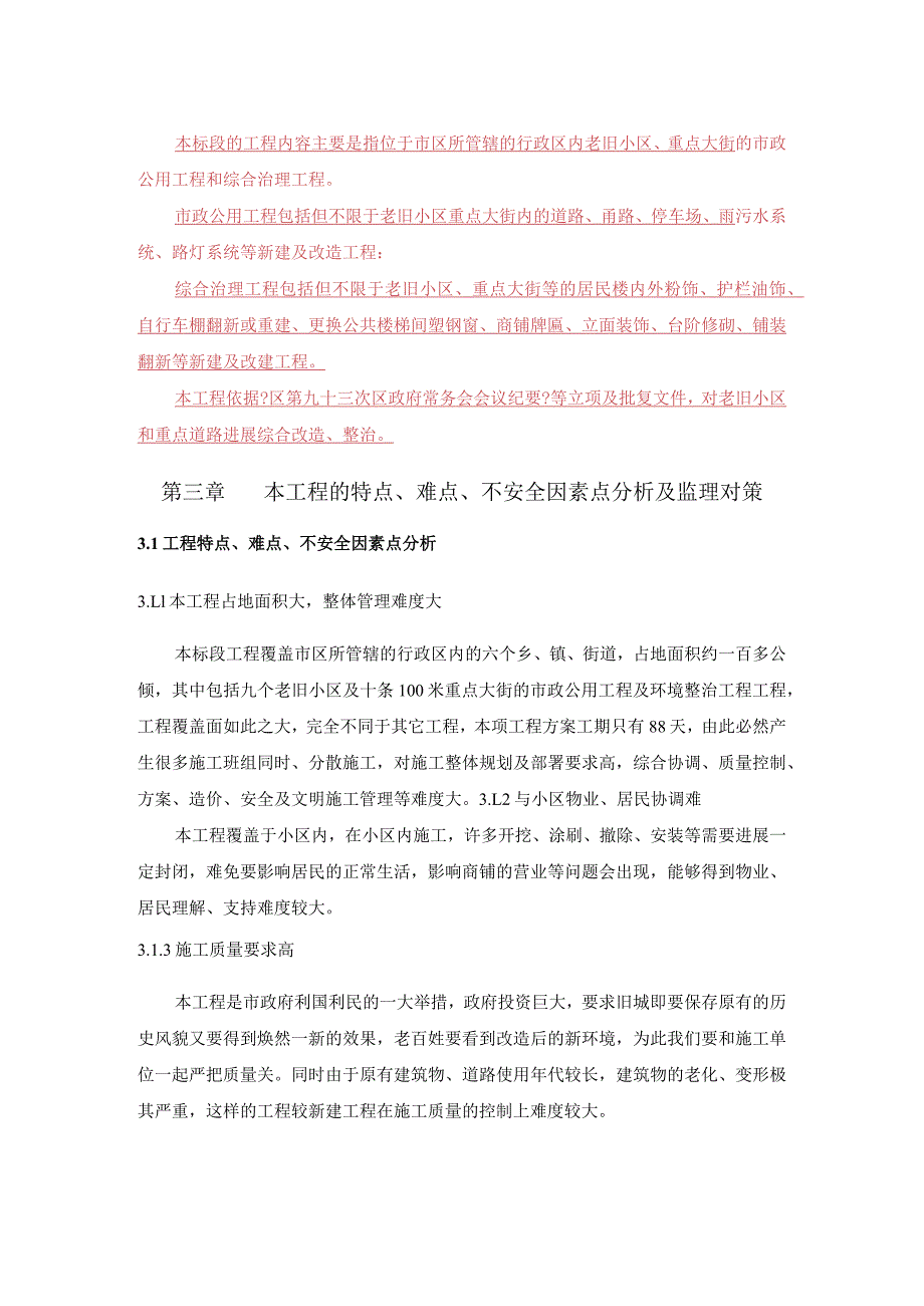 特点、难点、风险点分析和监理对策_老旧小区、重点大街的市政公用及综合治理工程.docx_第1页