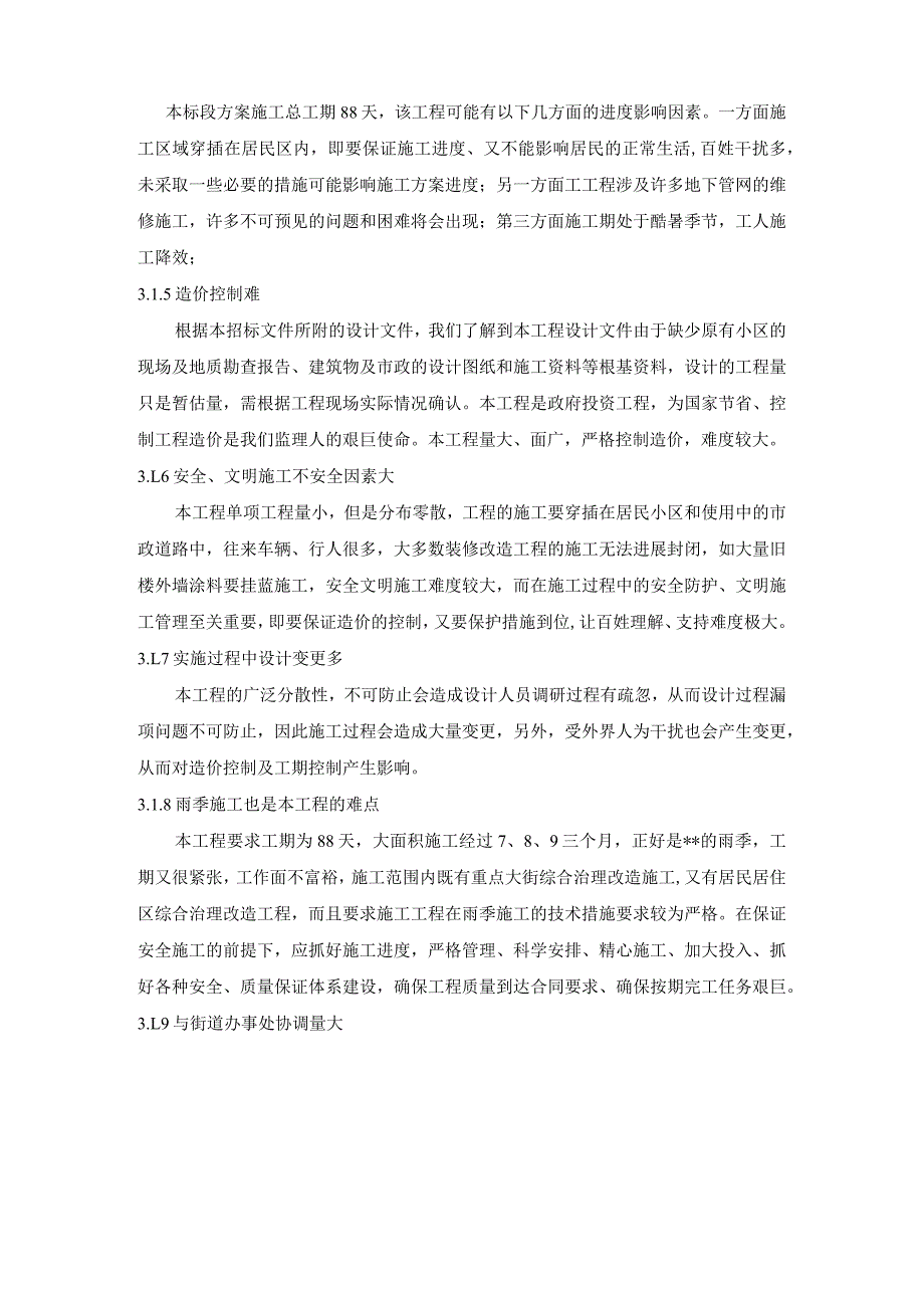 特点、难点、风险点分析和监理对策_老旧小区、重点大街的市政公用及综合治理工程.docx_第2页