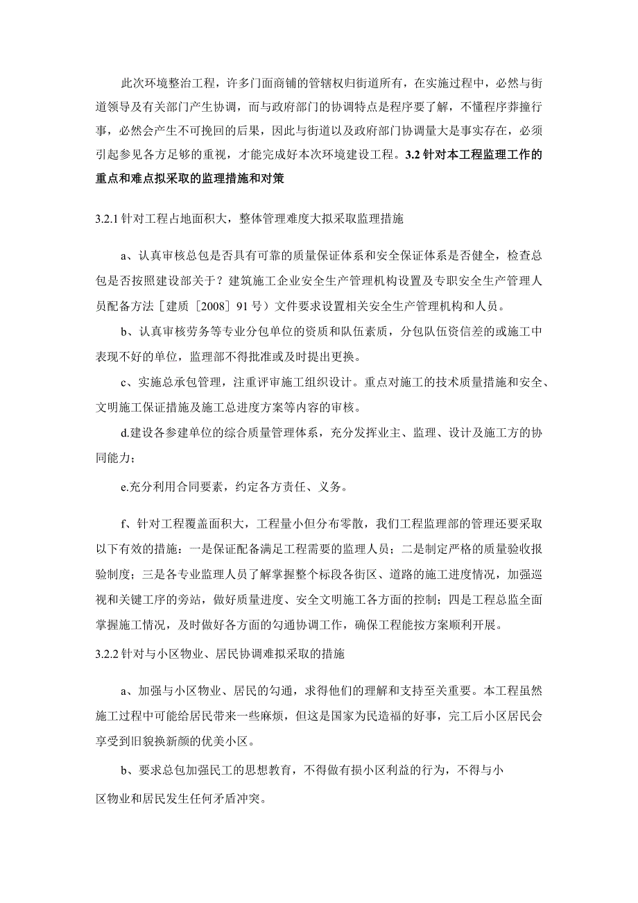 特点、难点、风险点分析和监理对策_老旧小区、重点大街的市政公用及综合治理工程.docx_第3页