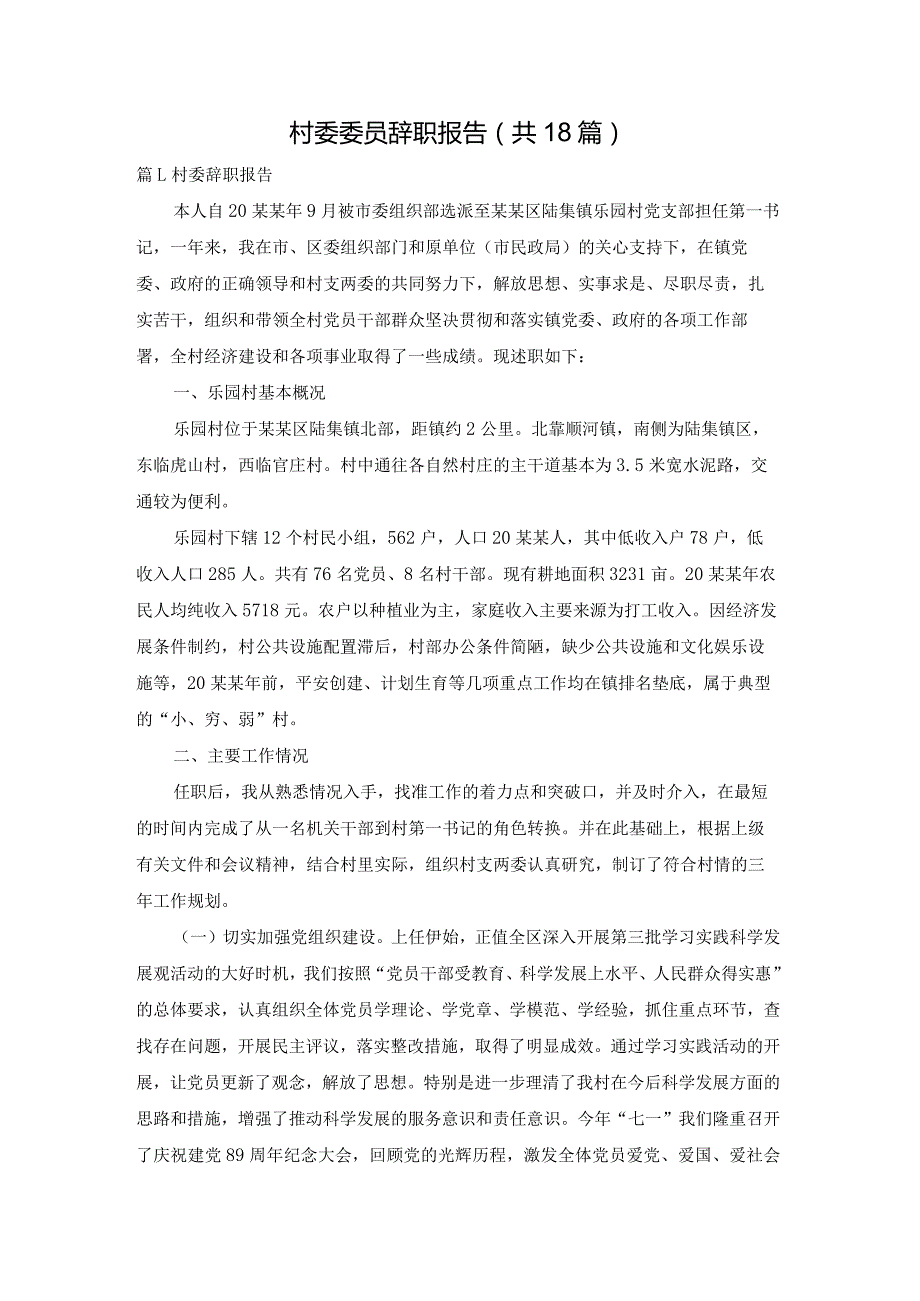 村委委员辞职报告（共18篇）.docx_第1页