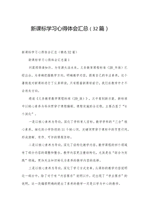 新课标学习心得体会汇总（32篇）.docx