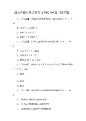 熔化焊接与热切割理论考试100题（附答案）.docx