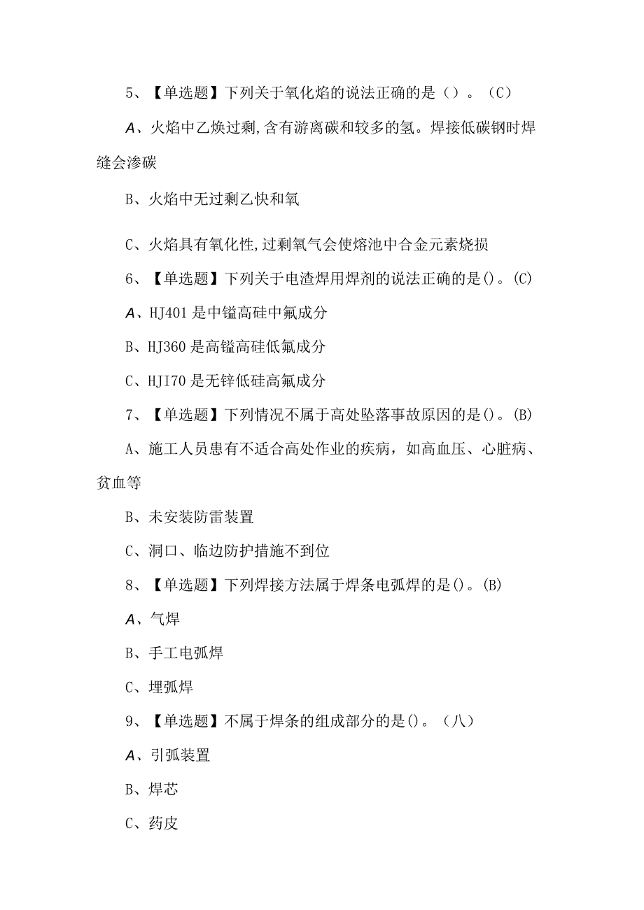 熔化焊接与热切割理论考试100题（附答案）.docx_第2页