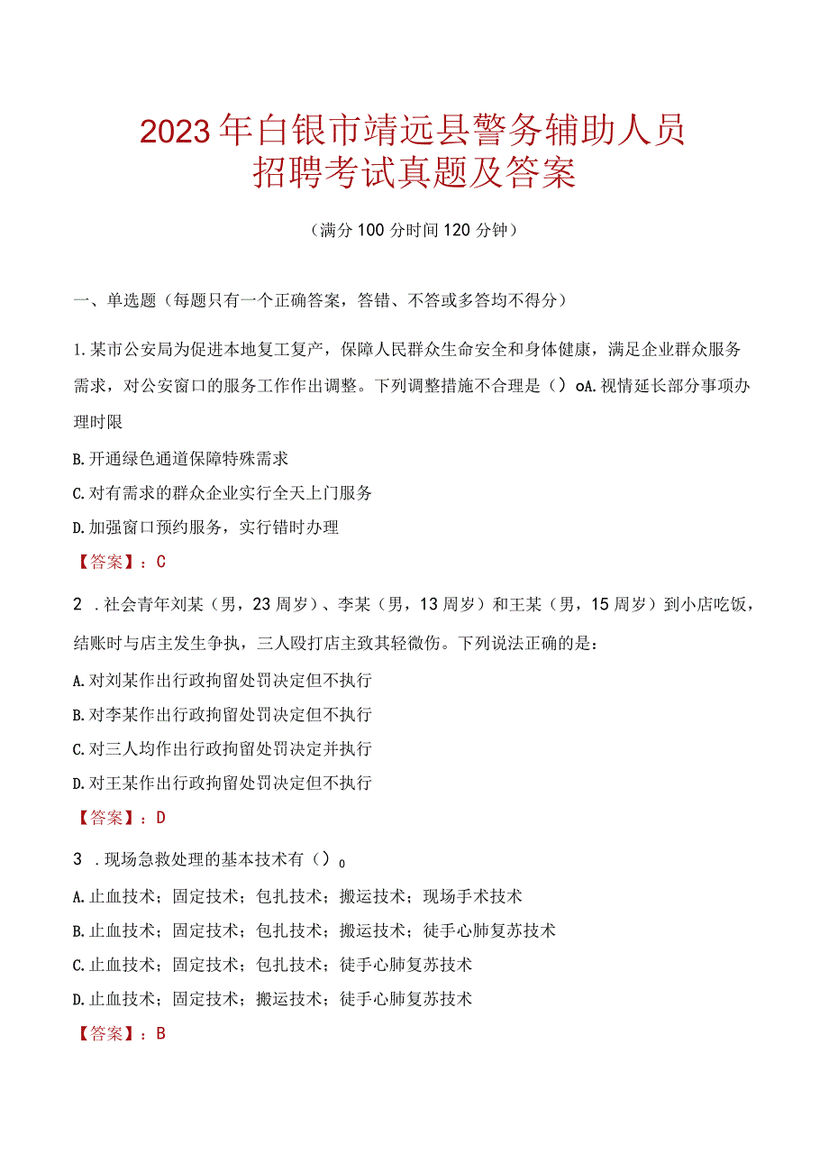 白银靖远县辅警招聘考试真题2023.docx_第1页