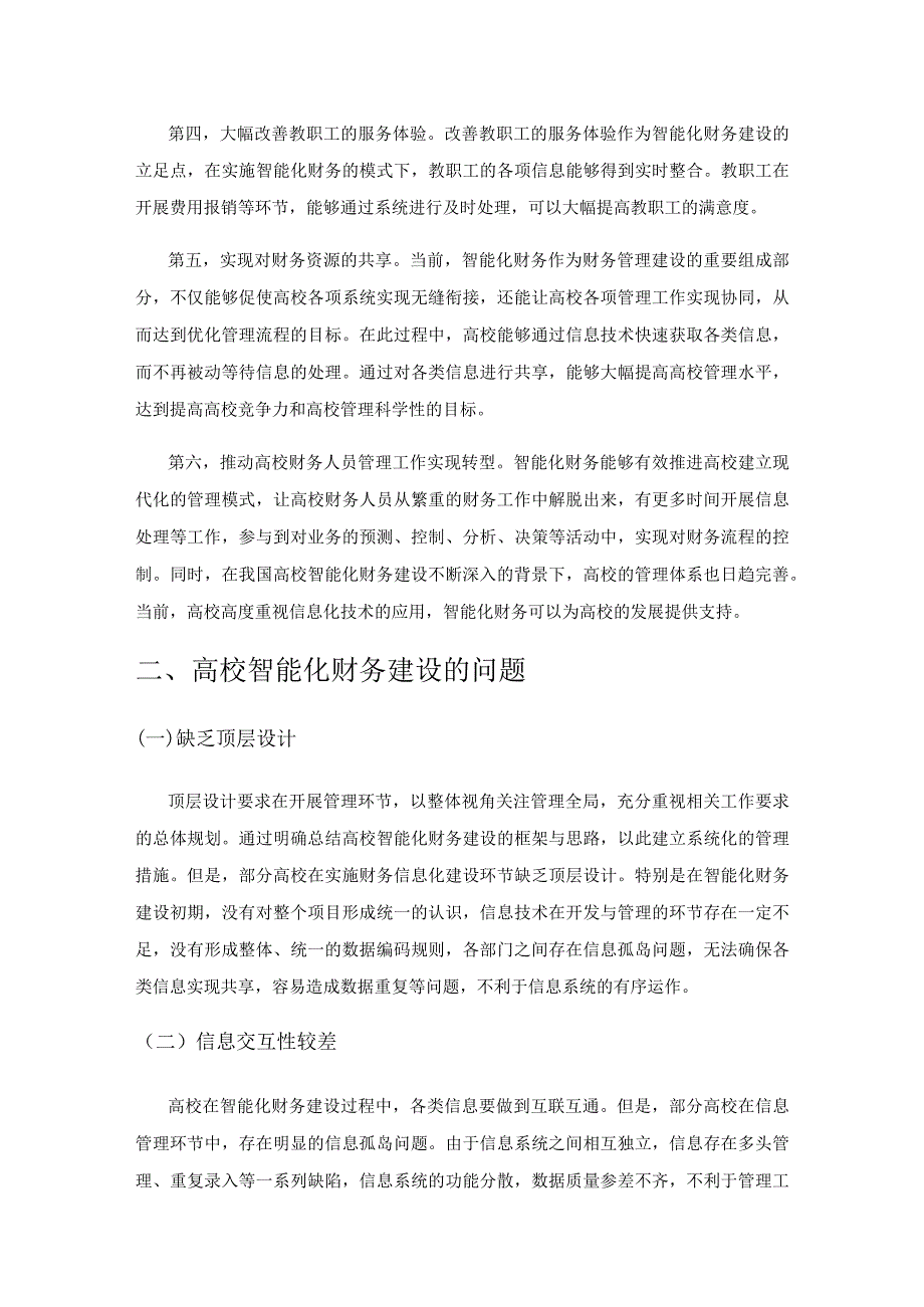 高校智能化财务建设分析.docx_第2页