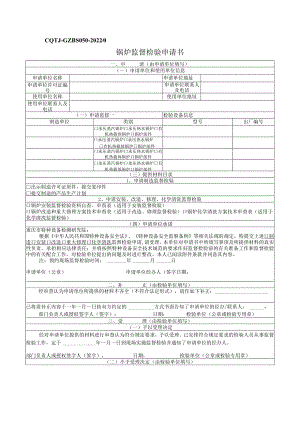 锅炉监督检验申请书.docx