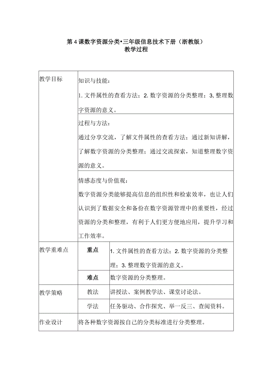 第4课数字资源分类（教学设计）三年级信息技术下册浙教版.docx_第1页